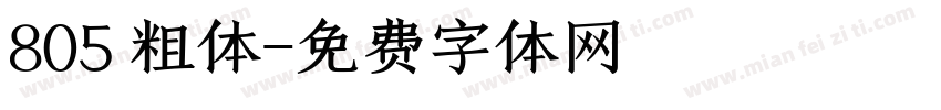 805 粗体字体转换